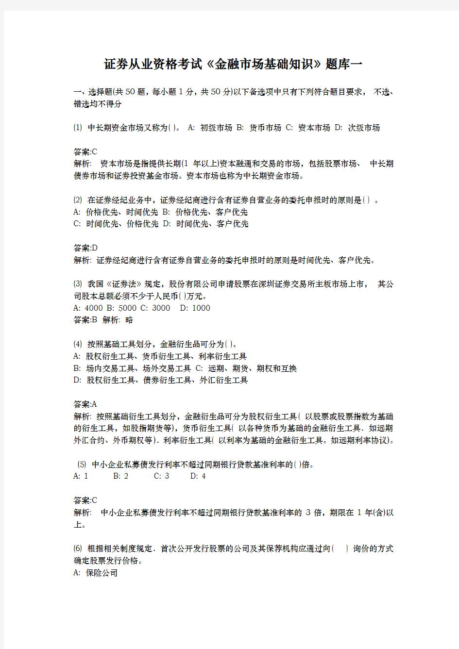 证券从业资格考试金融市场基础知识试题库一