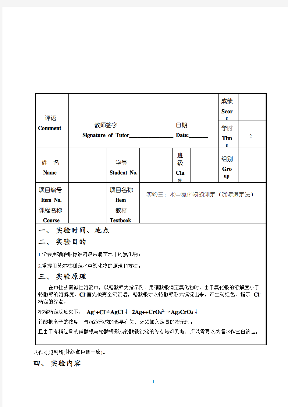 水中氯化物含量的测定(沉淀滴定法)