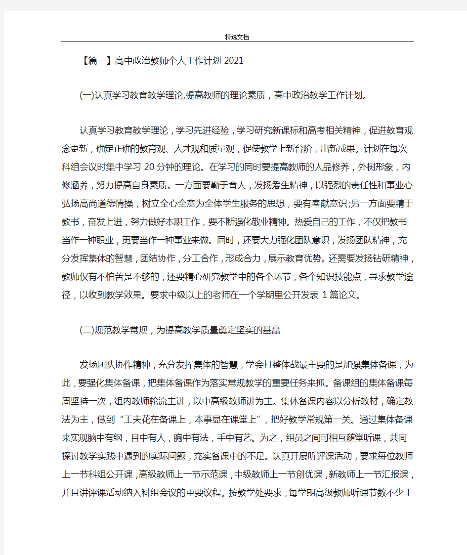 最新高中政治教师个人工作计划2021