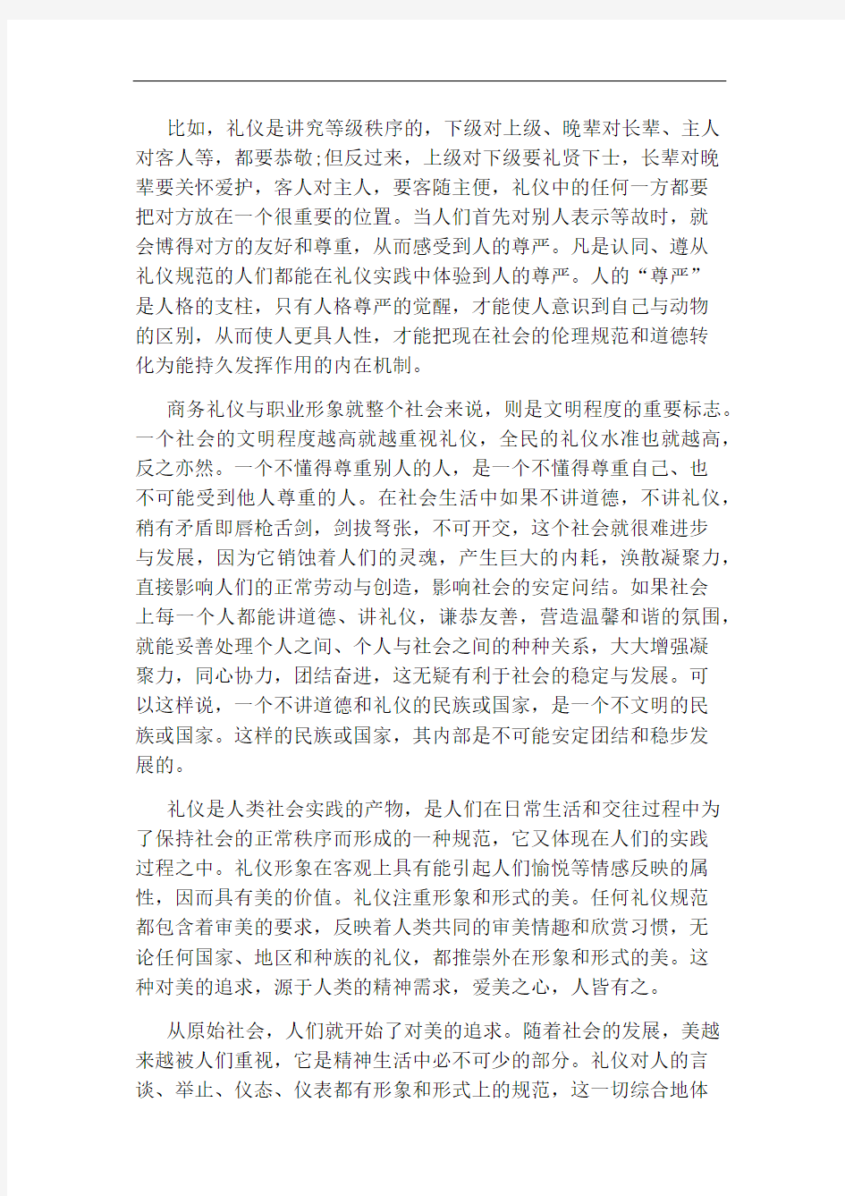 商务礼仪与职业形象总结