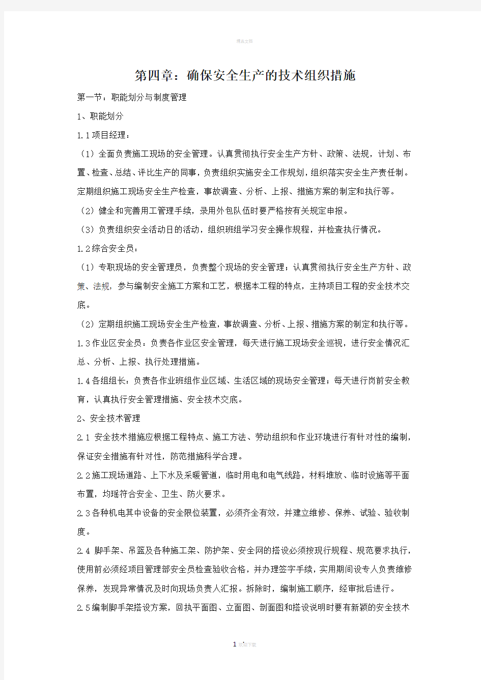 确保安全生产的技术组织措施83754