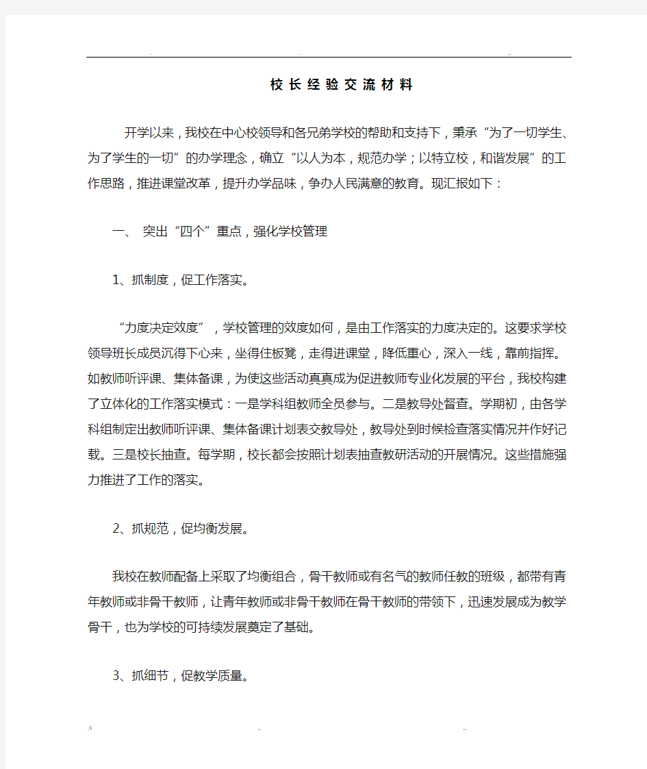 校长经验交流材料