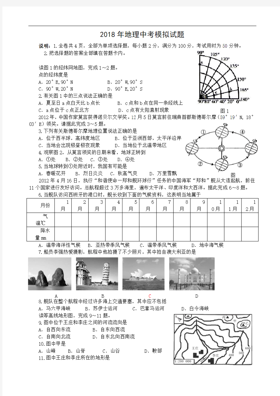 2018地理中考模拟试题一(含答案)