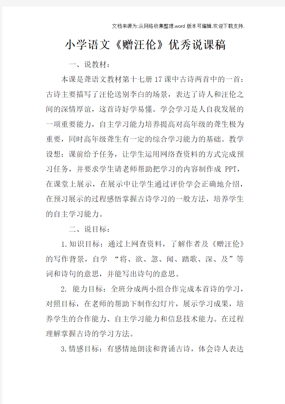 小学语文赠汪伦优秀说课稿