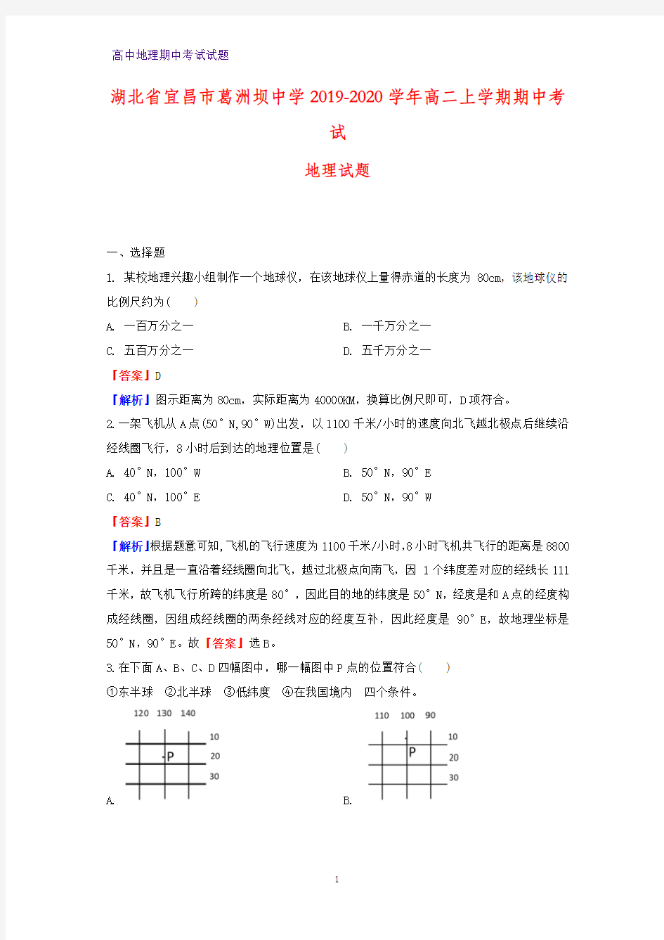 2019-2020学年湖北省宜昌市葛洲坝中学高二上学期期中考试地理试题(解析版)