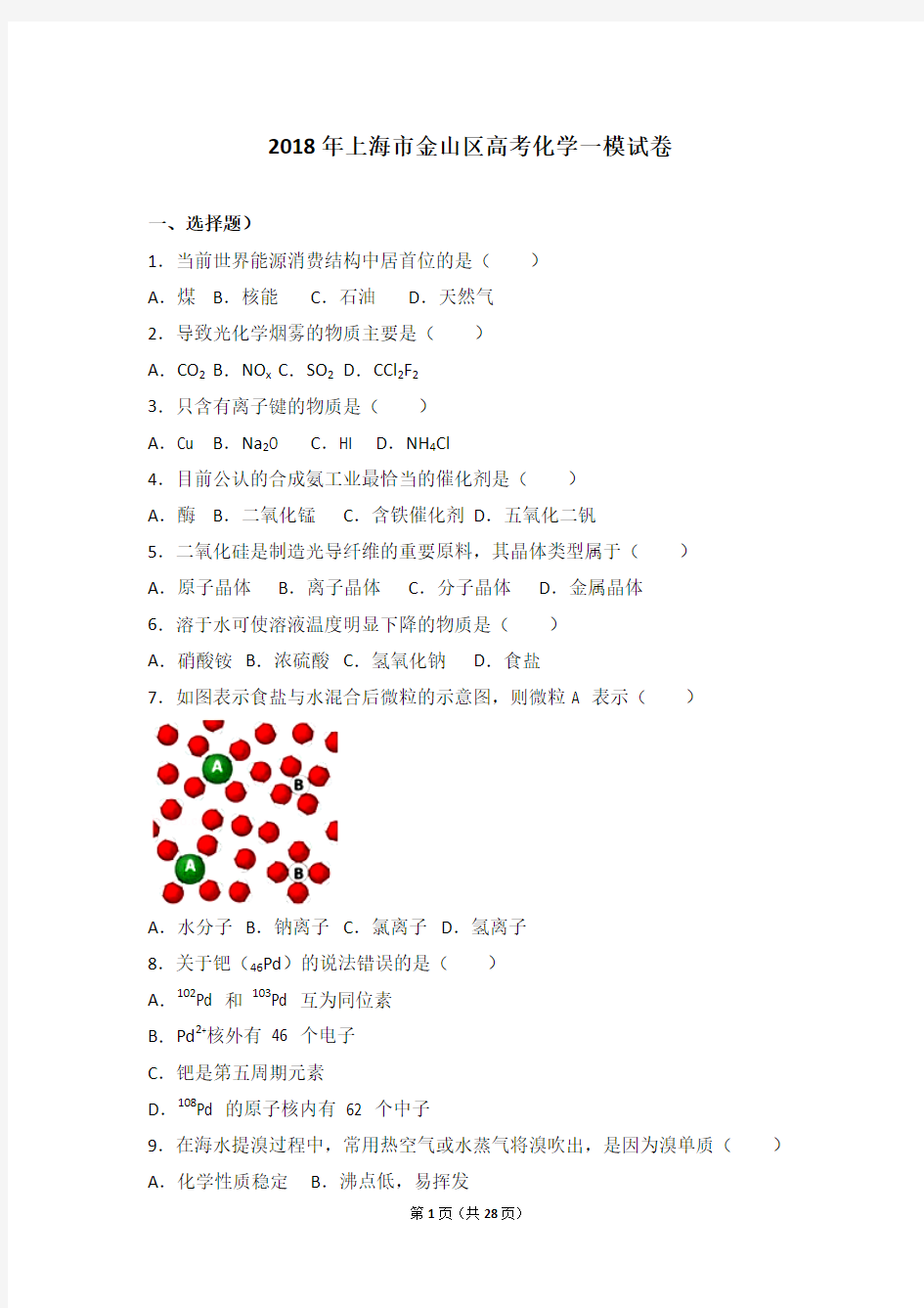 2018年上海市金山区高考化学一模试卷