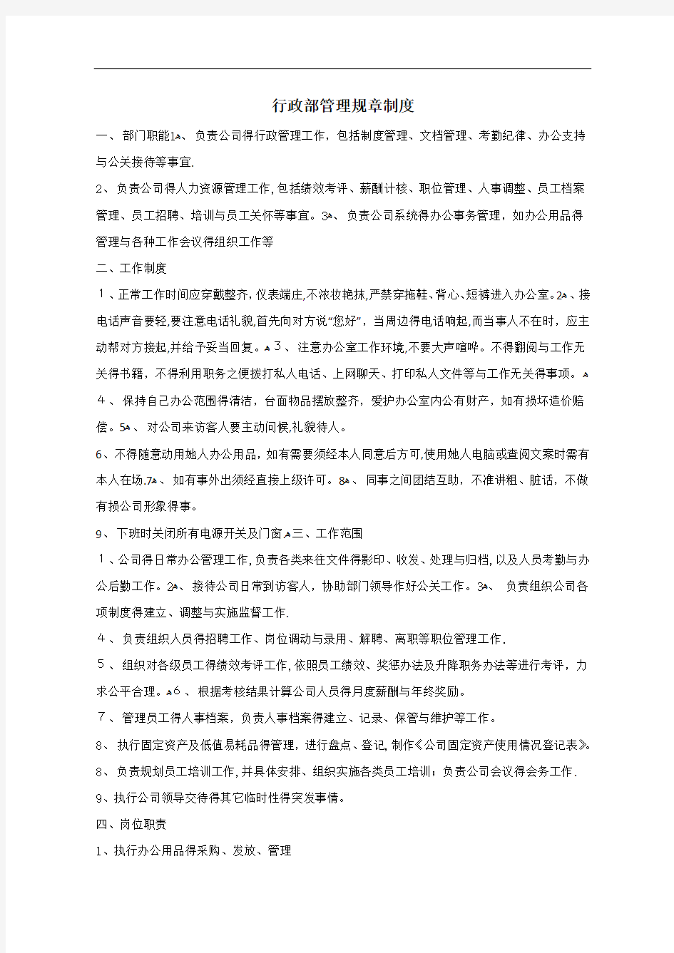 行政部门规章制度