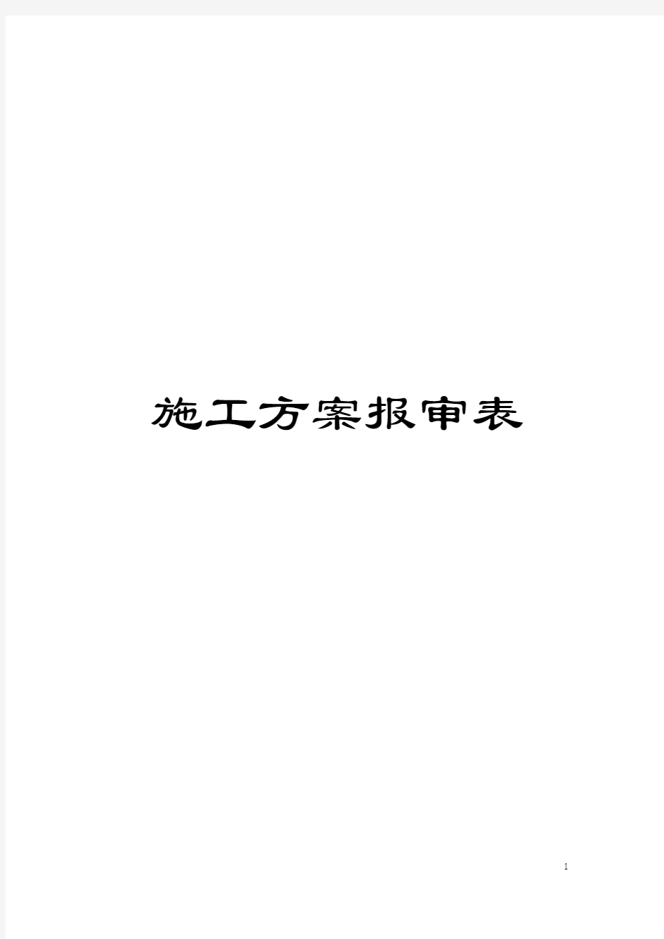 施工方案报审表模板