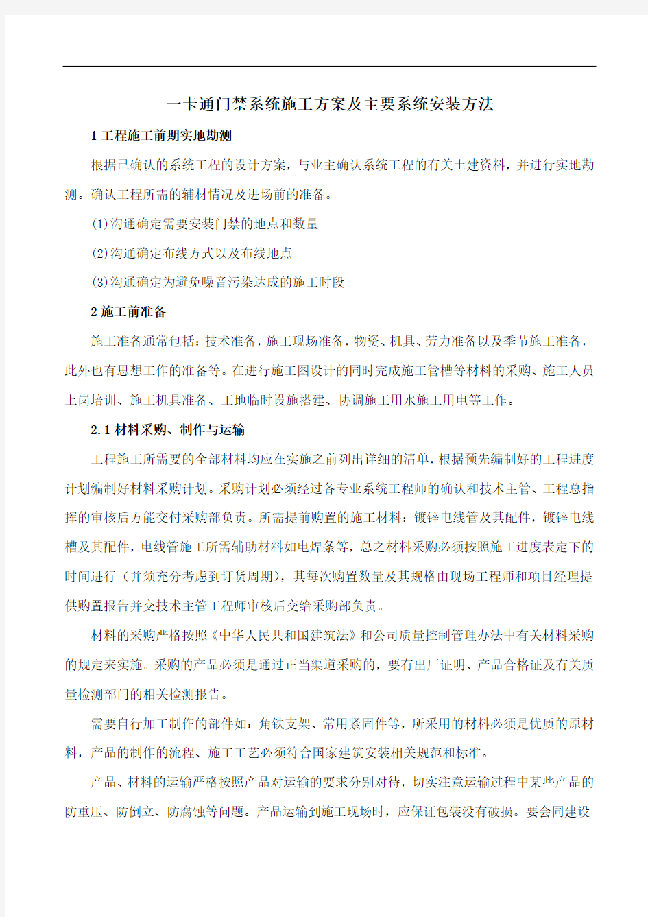 一卡通门禁系统施工方案及主要系统安装方法