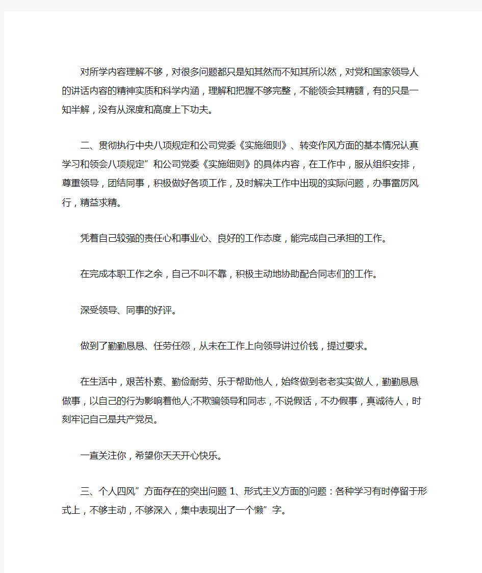 党员个人自评对照检查材料