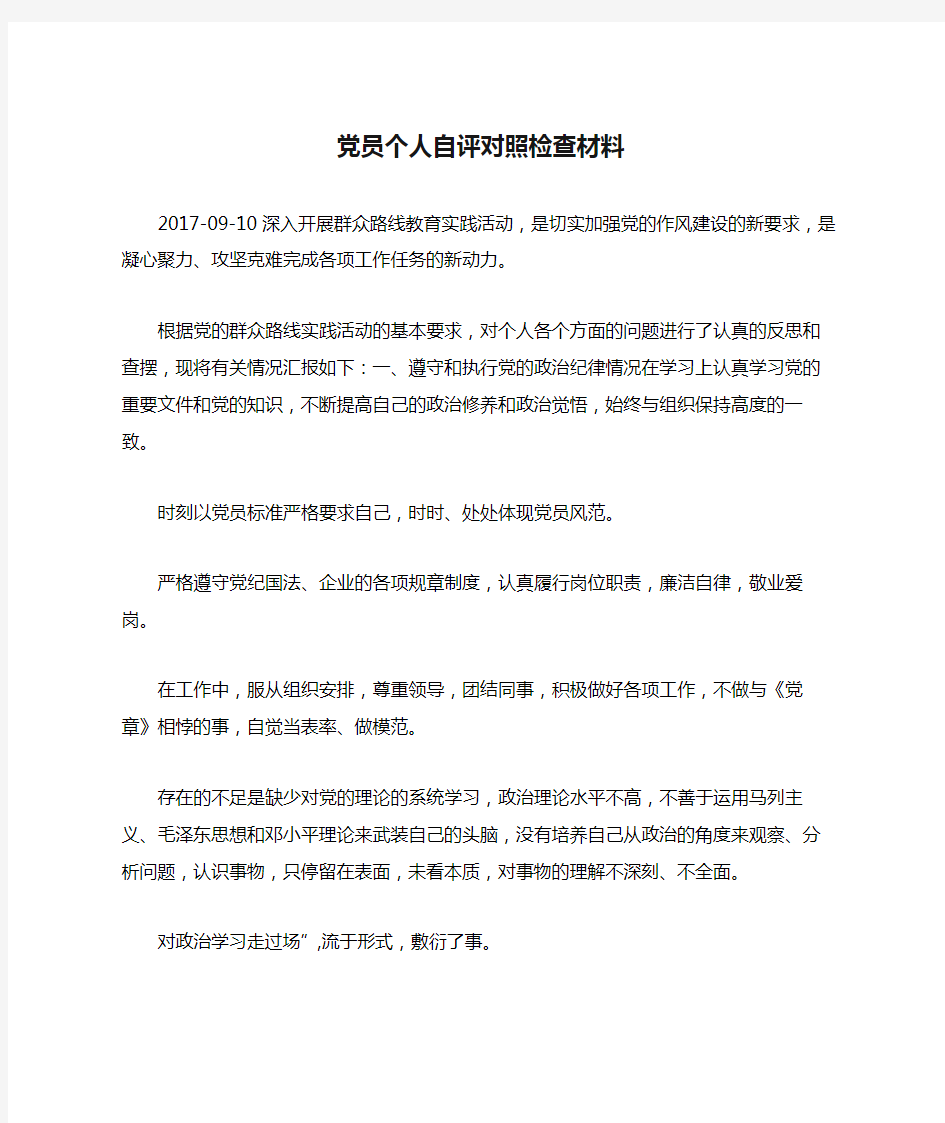 党员个人自评对照检查材料