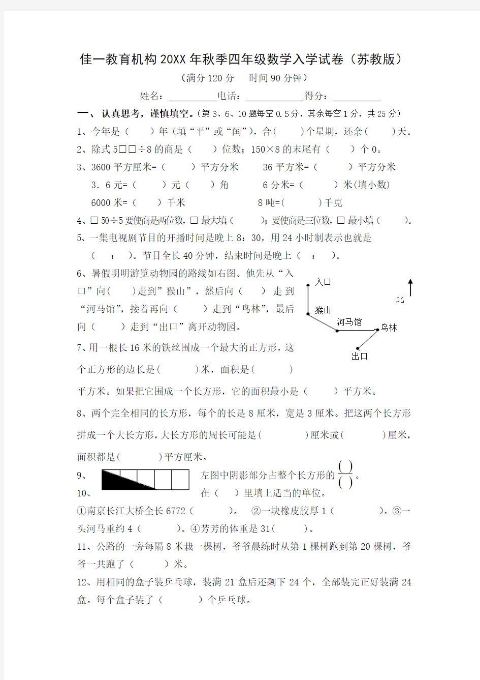 佳一教育机构秋季四年级数学入学试卷(苏教版)