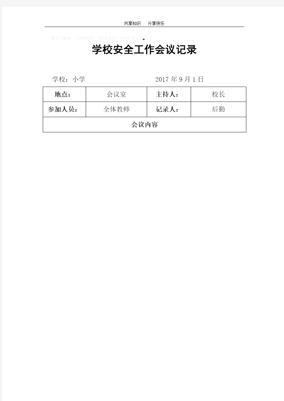 2017学校安全工作会议记录