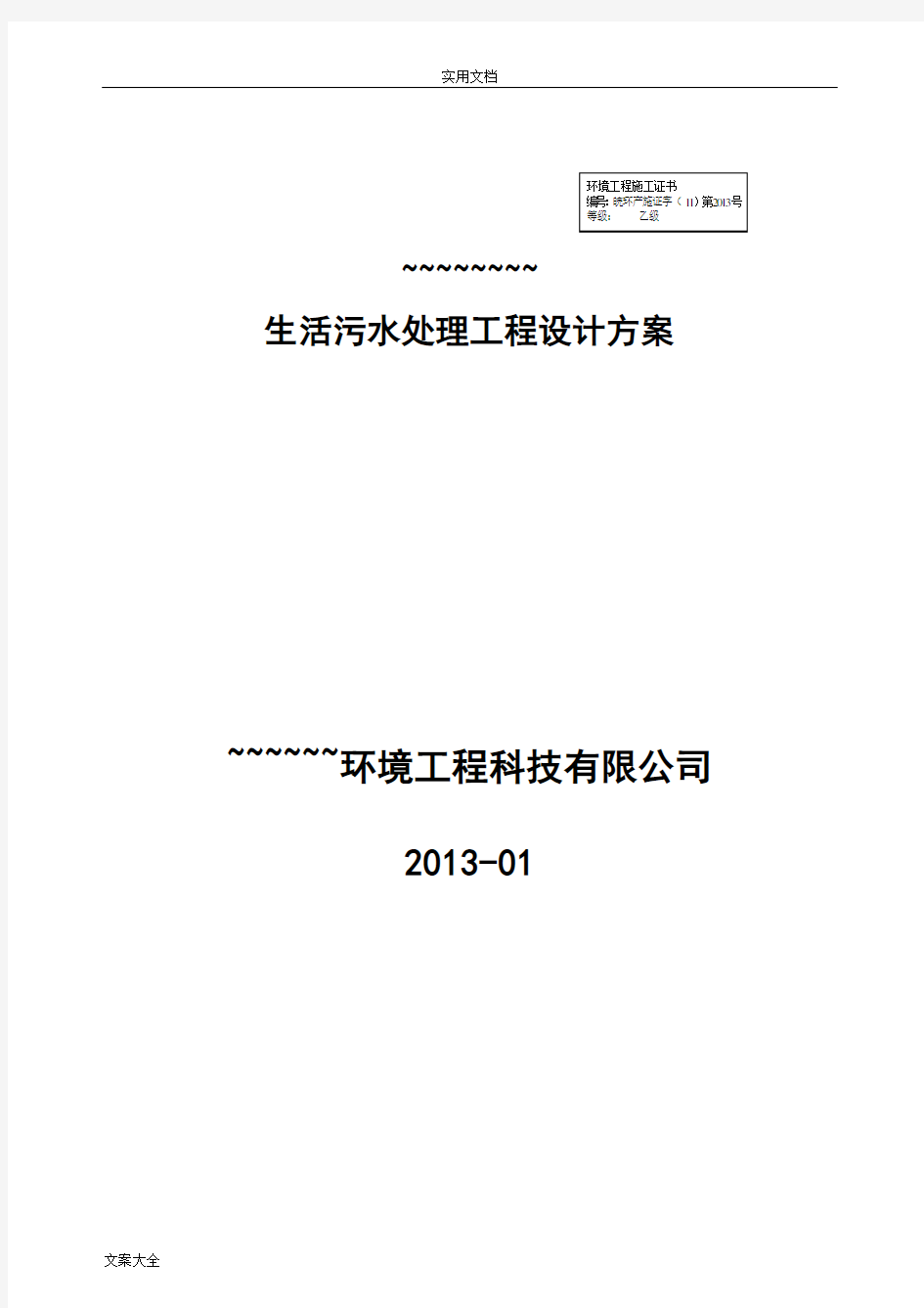 新农村生活污水处理设计详细方案设计