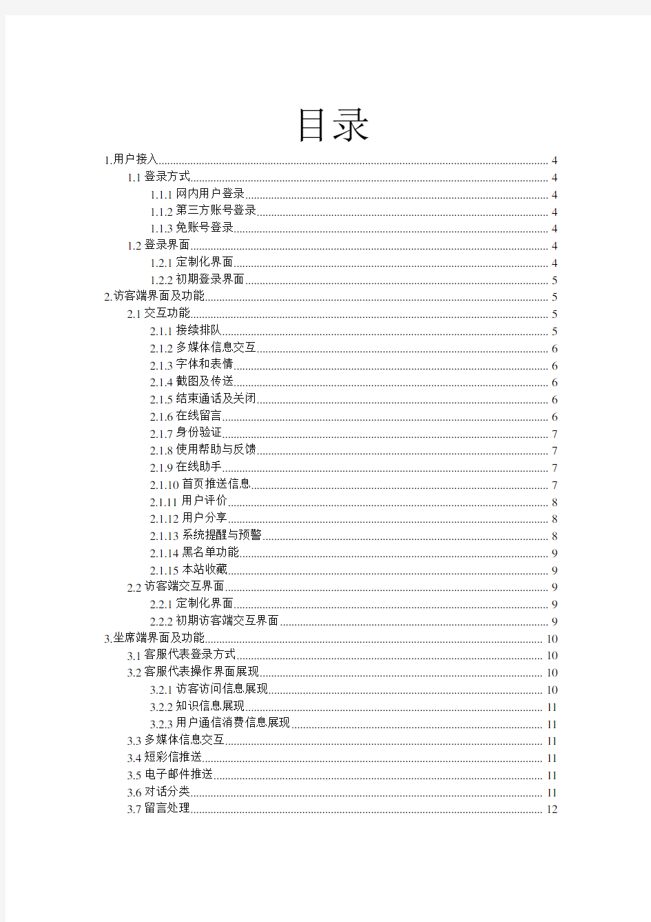 中国联通在线客服系统需求说明书V1.0(613版)