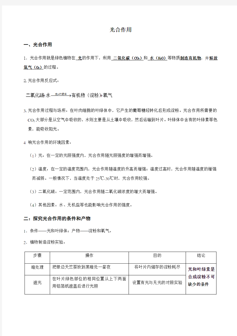 浙教版8年级下册第三章 6节 光合作用(知识点总结+针对练习)(无答案)