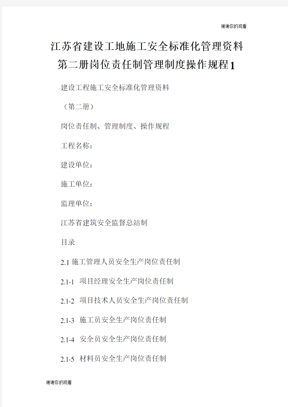 江苏省建设工地施工安全标准化管理资料第二册岗位责任制管理制度操作规程.doc