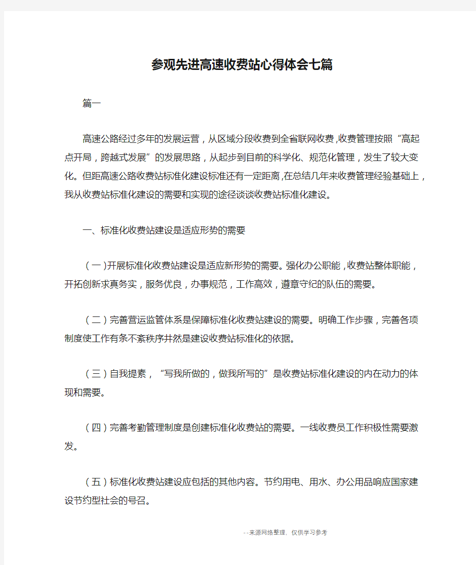 参观先进高速收费站心得体会七篇