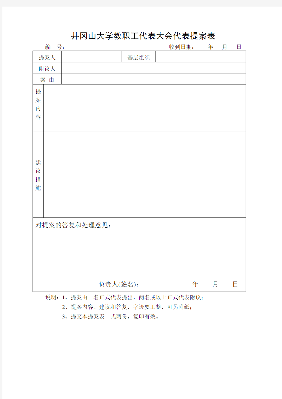 教职工代表大会代表提案表