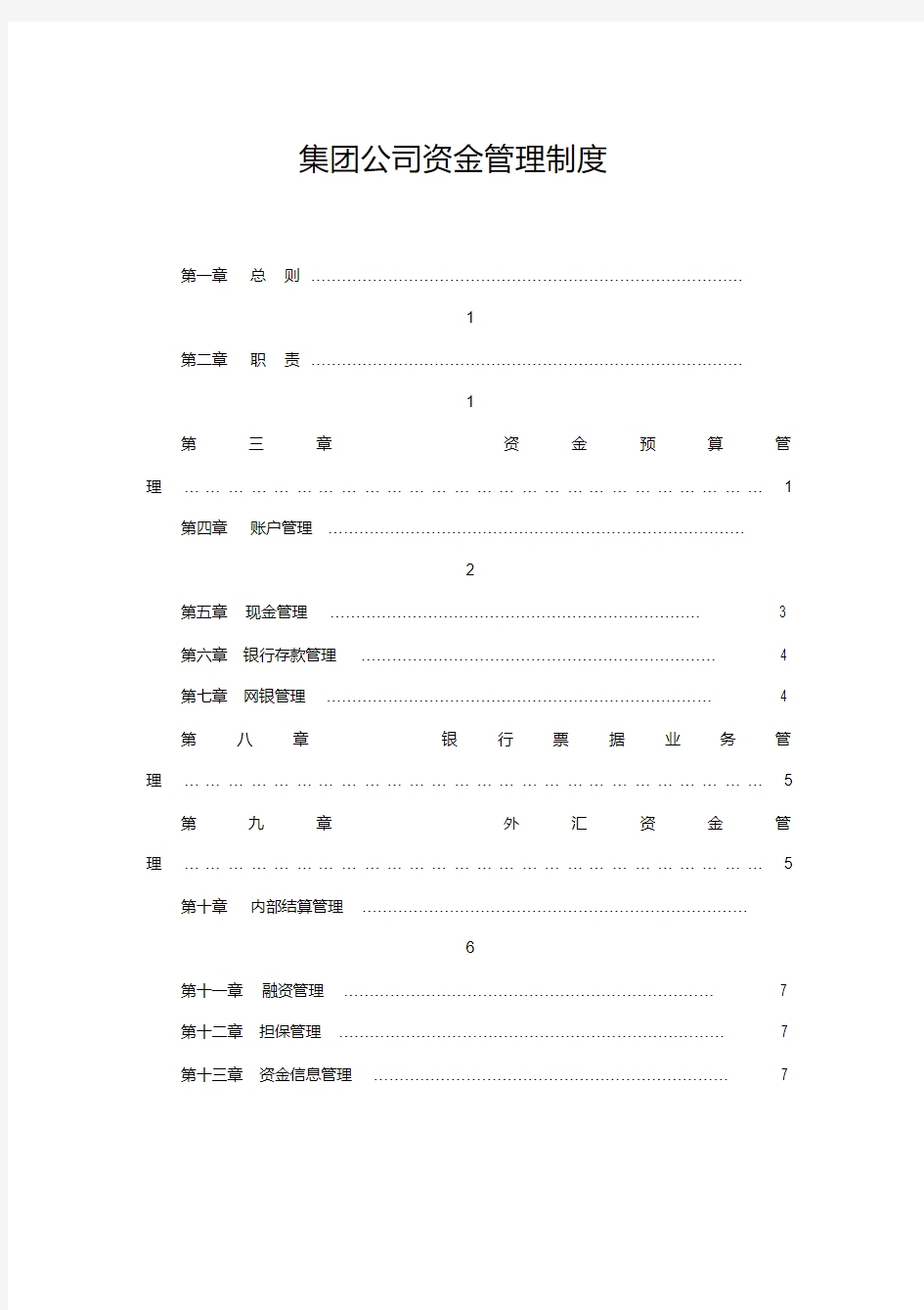 集团公司资金管理制度.pdf