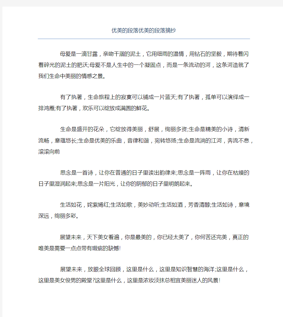 优美的段落优美的段落摘抄