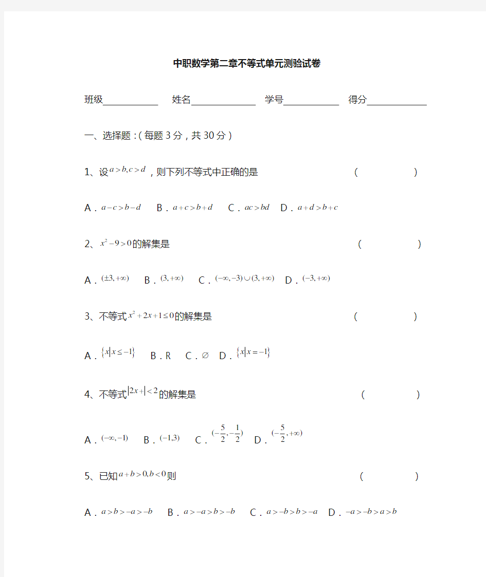 中职数学第二章不等式测验试卷