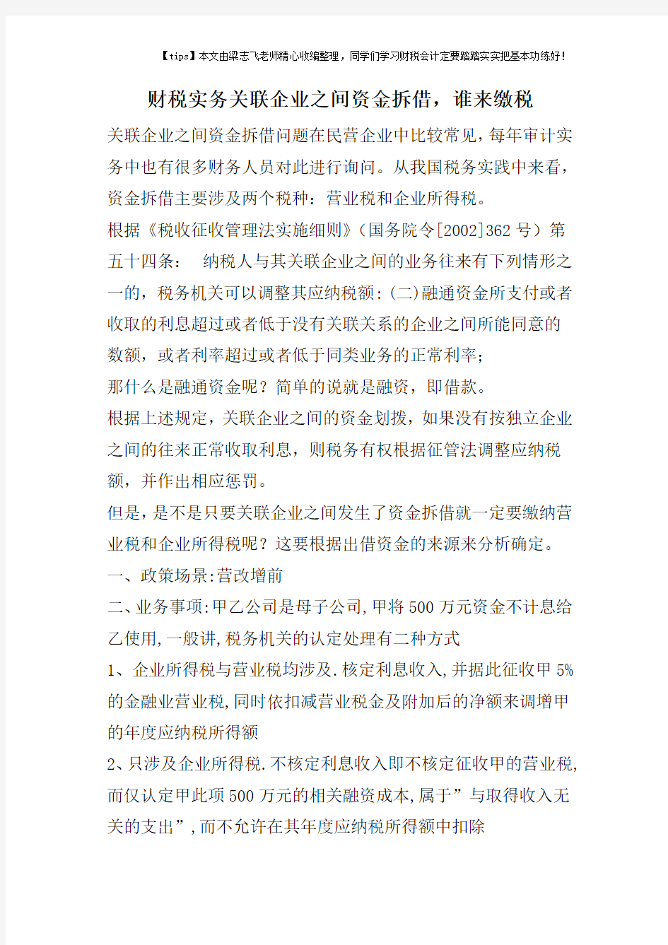 财税实务关联企业之间资金拆借,谁来缴税