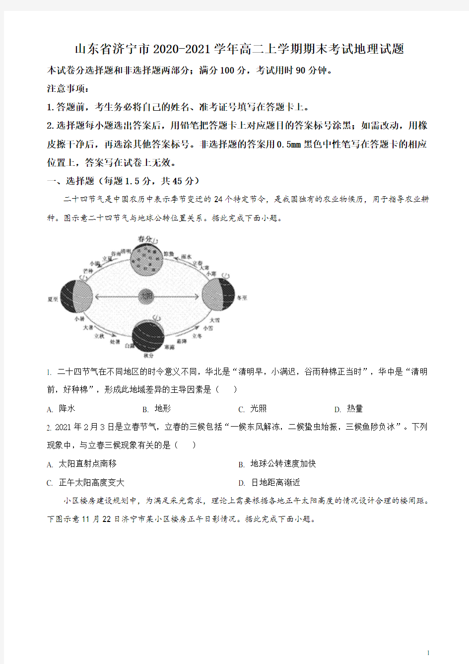 2020-2021学年山东省济宁市高二上学期期末考试地理试题 Word版