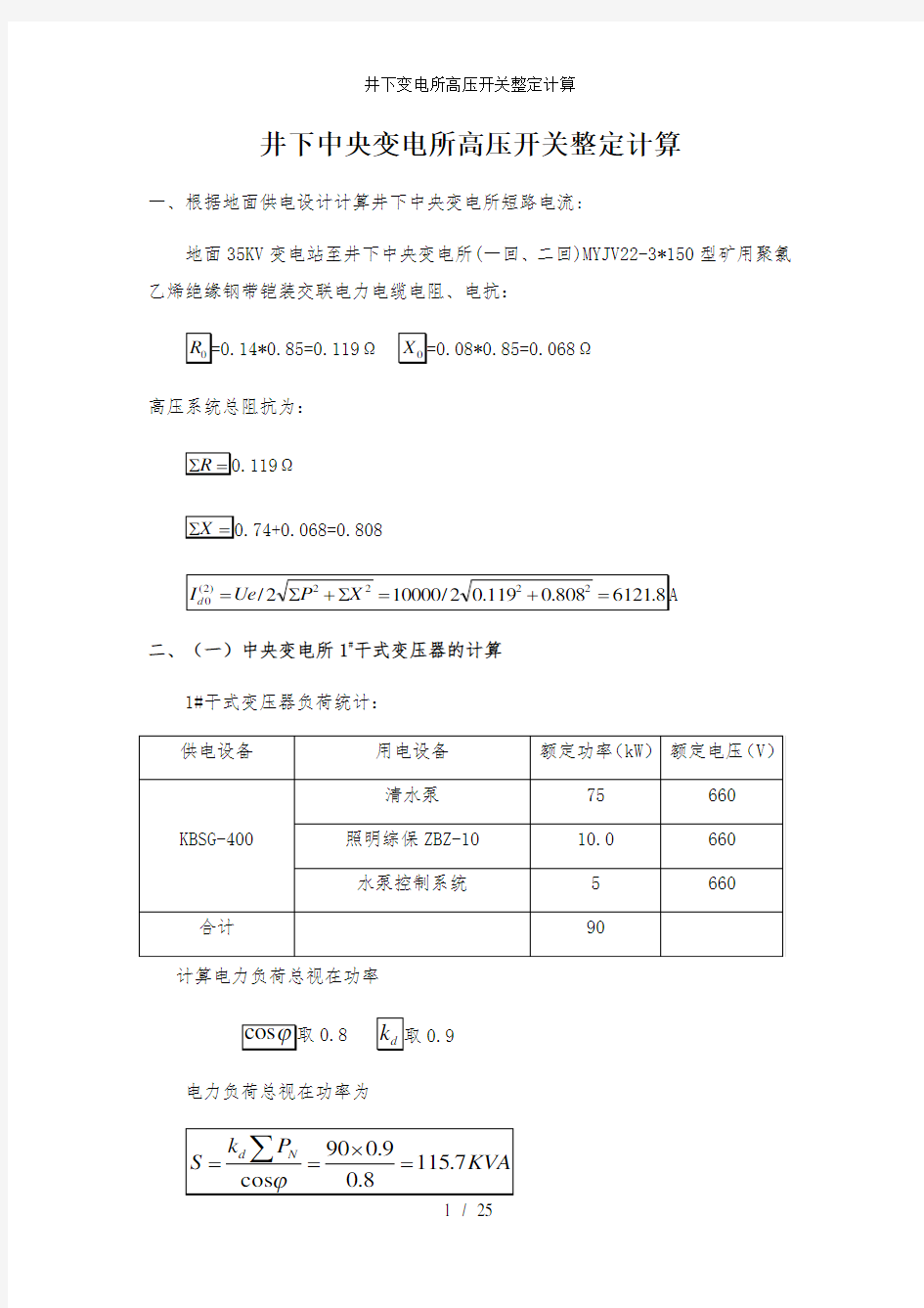 井下变电所高压开关整定计算