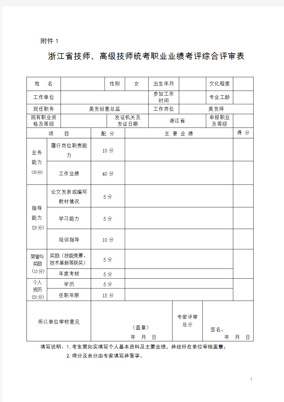 浙江省技师、高级技师职业资格定申报表