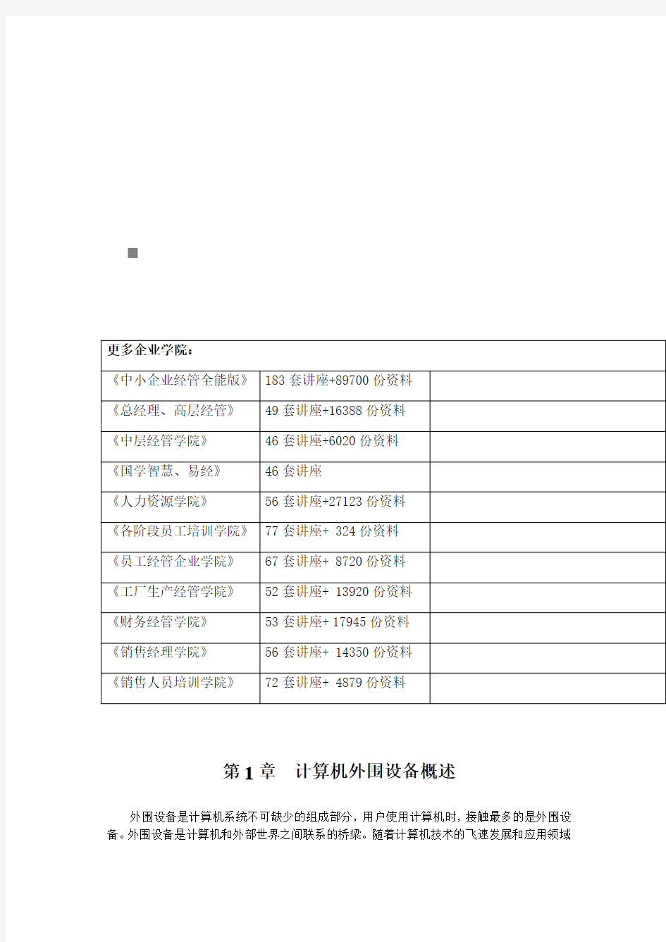 计算机外围设备的分类与作用