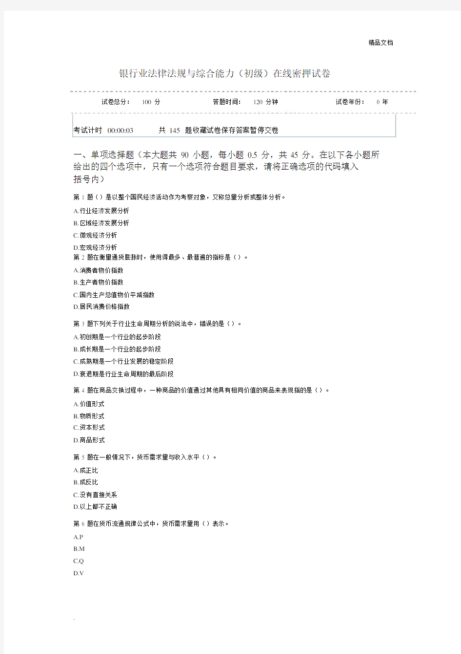 银行业法律法规与综合能力.docx