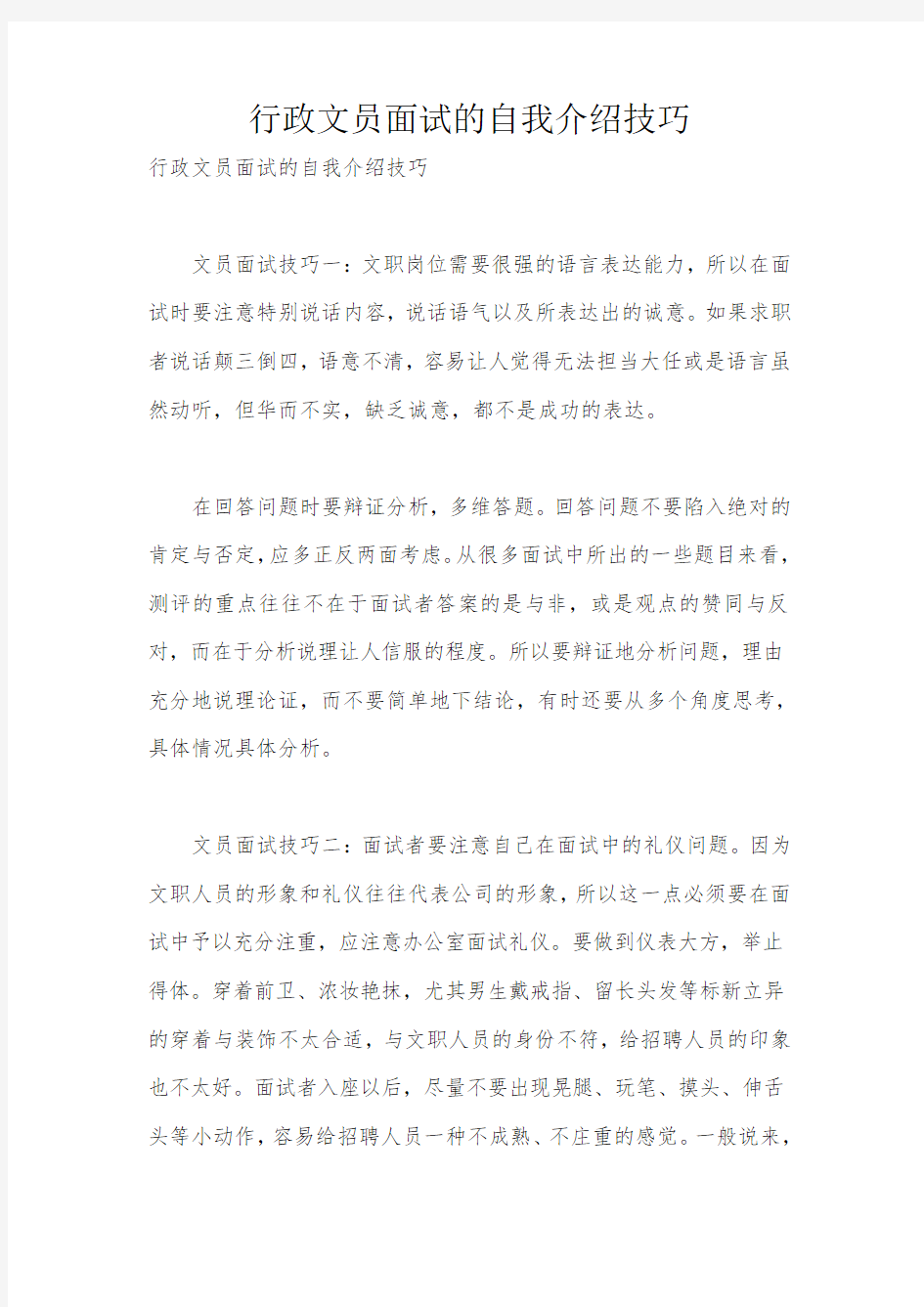 行政文员面试的自我介绍技巧_115