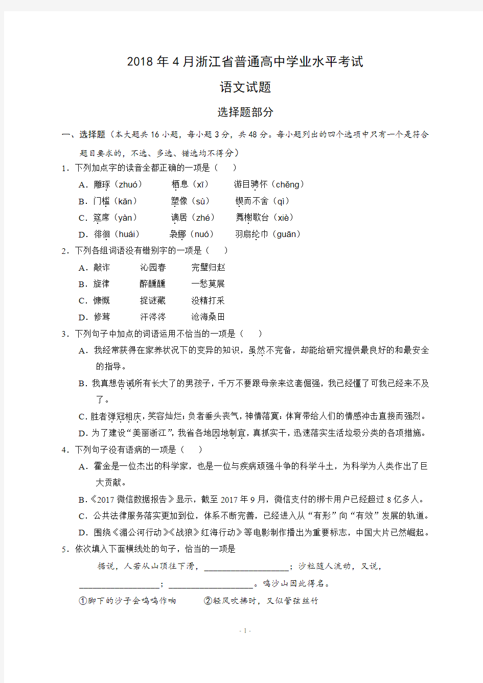 2018年4月浙江省普通高中学业水平考试语文试题及参考答案