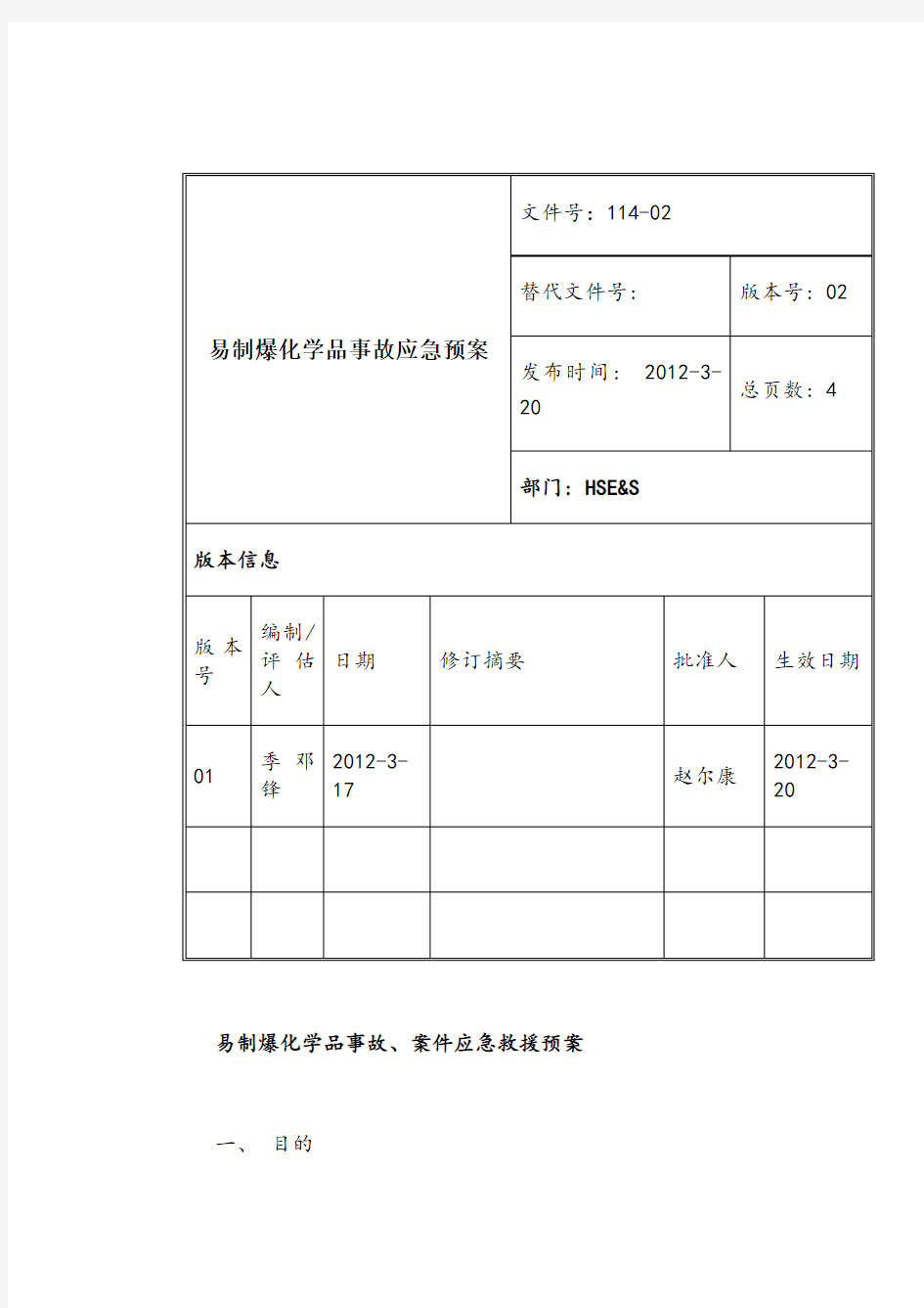 易制爆化学品事故应急预案