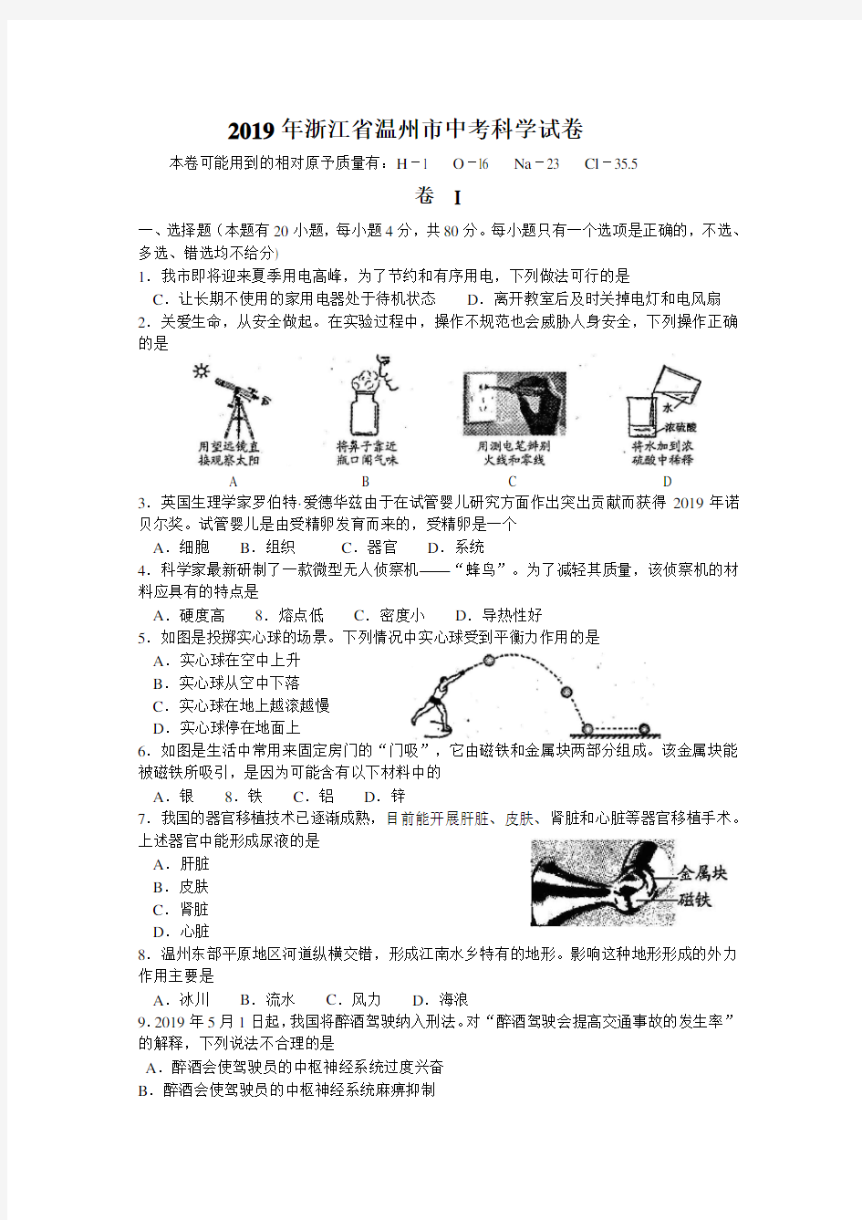 2019年浙江省温州市中考科学试卷