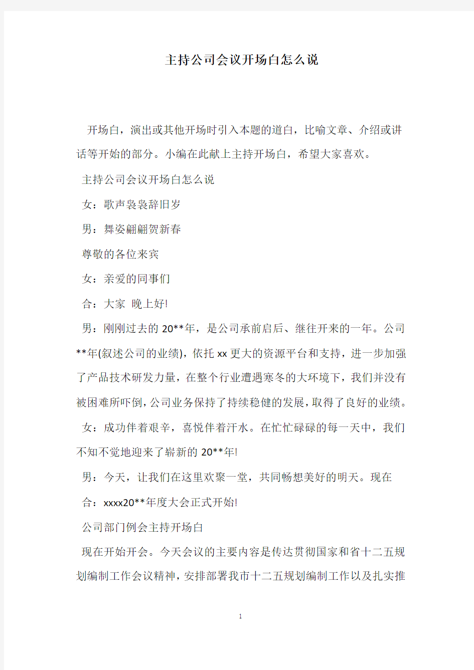 主持公司会议开场白怎么说