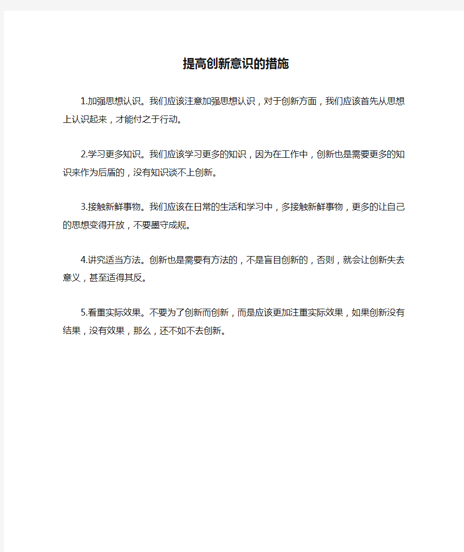 提高创新意识的措施