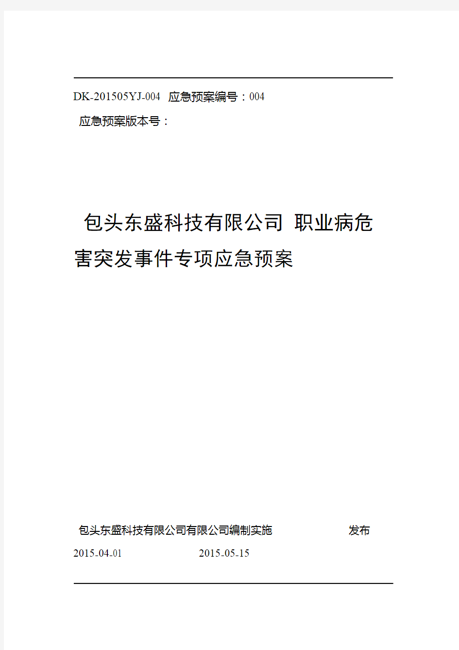 职业病危害突发事件专项应急预案