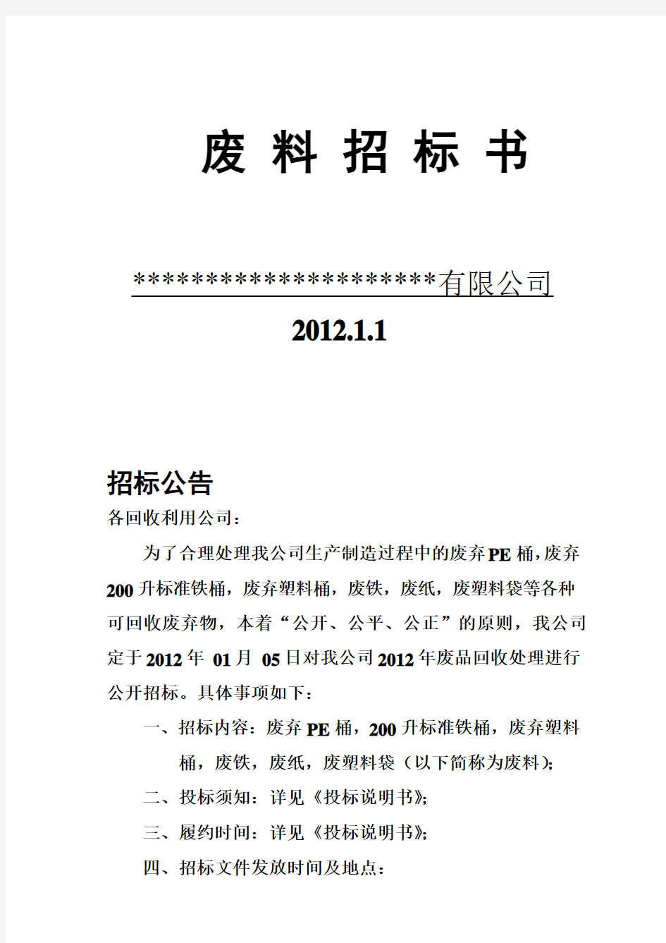 企业废品回收招标书1(1).doc