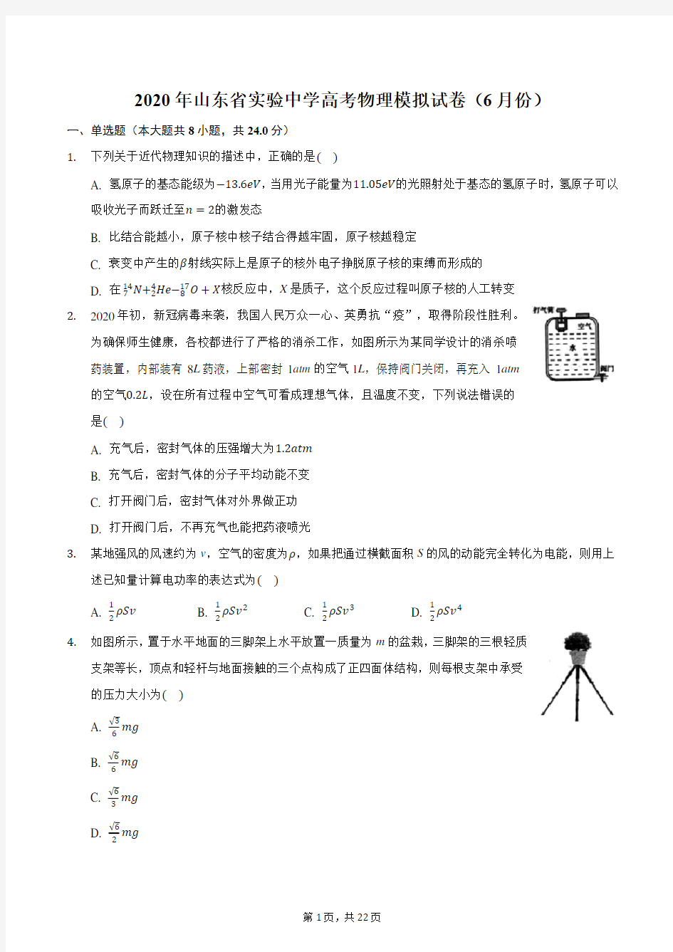 2020年山东省实验中学高考物理模拟试卷(6月份)