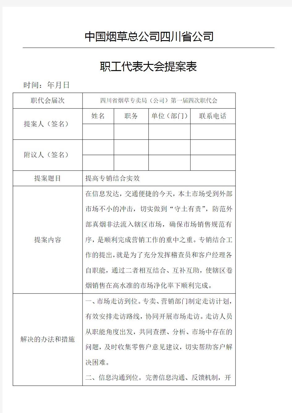 职工代表大会提案表