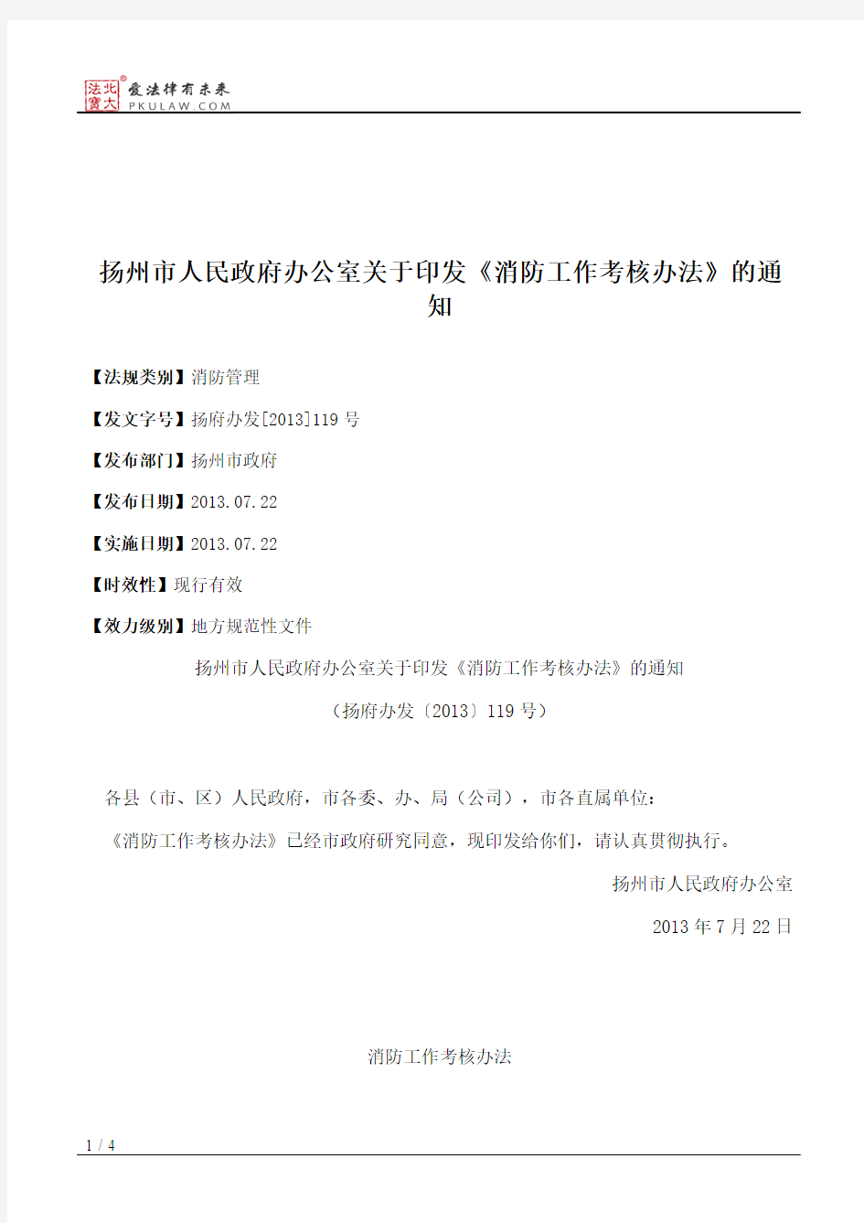 扬州市人民政府办公室关于印发《消防工作考核办法》的通知