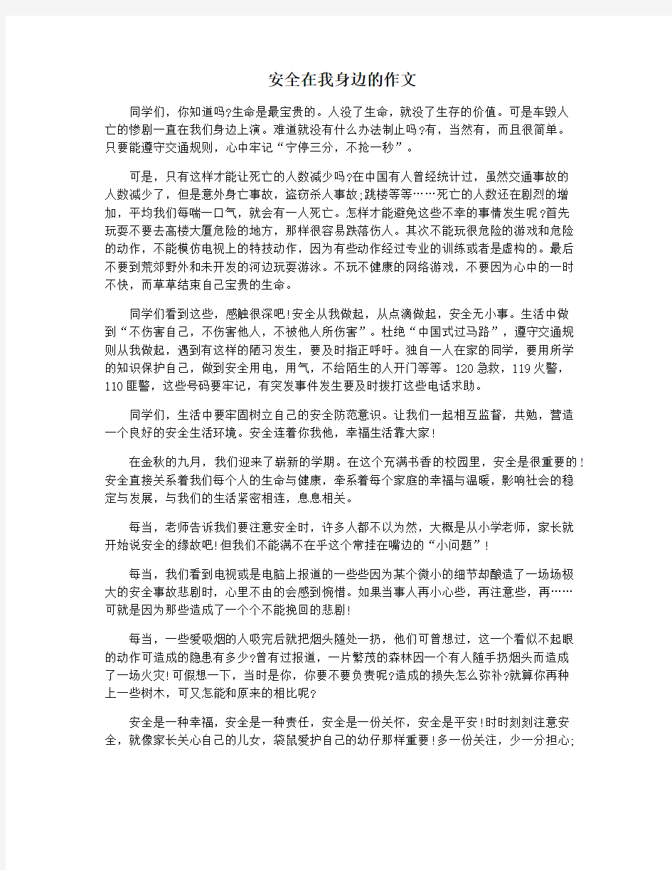 安全在我身边的作文