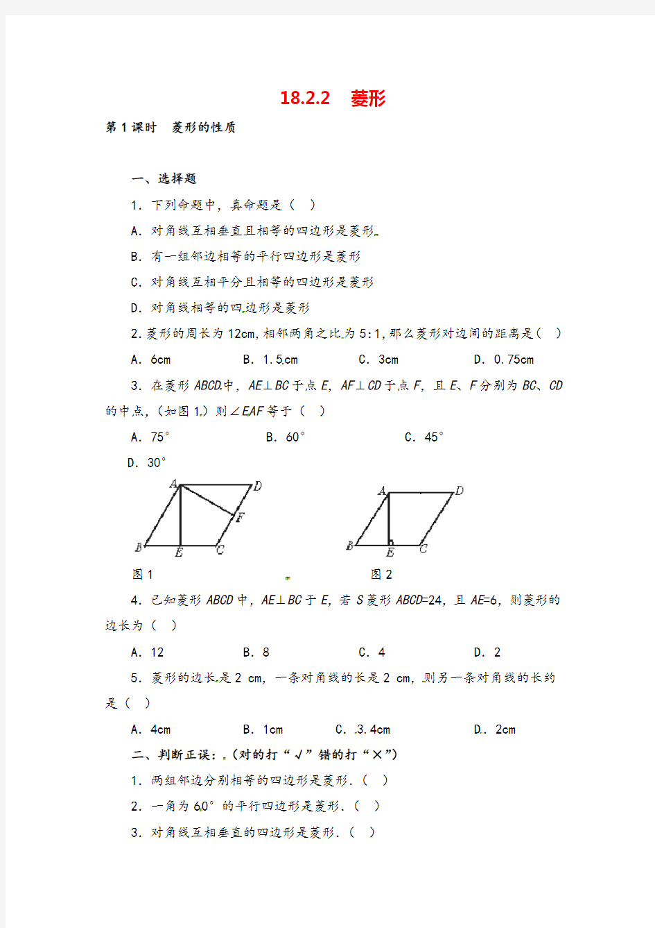 人教八年级下册数学_.菱形的性质