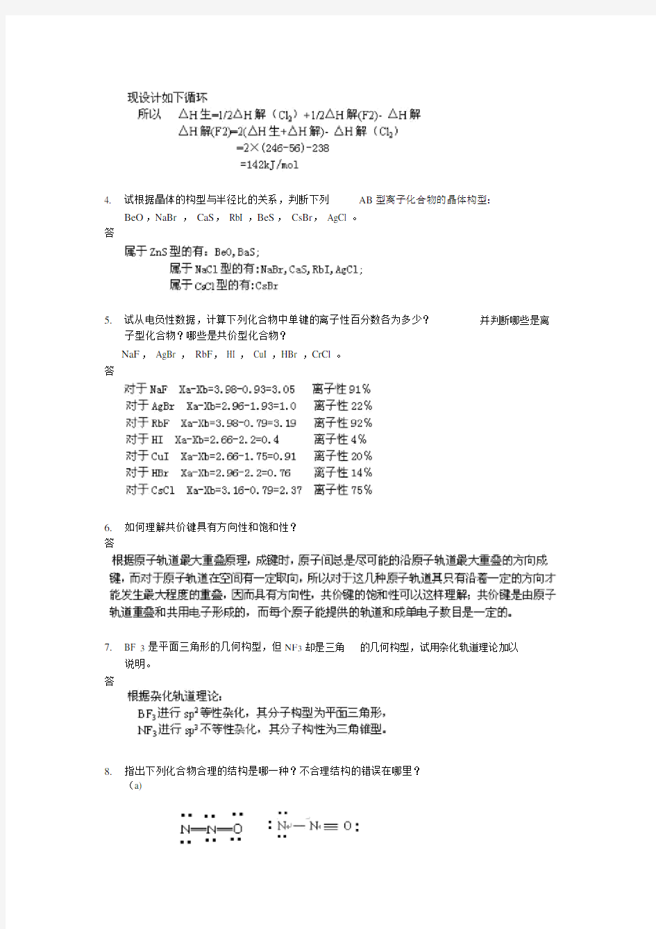 高等教育出版社无机化学第四章课后习题答案