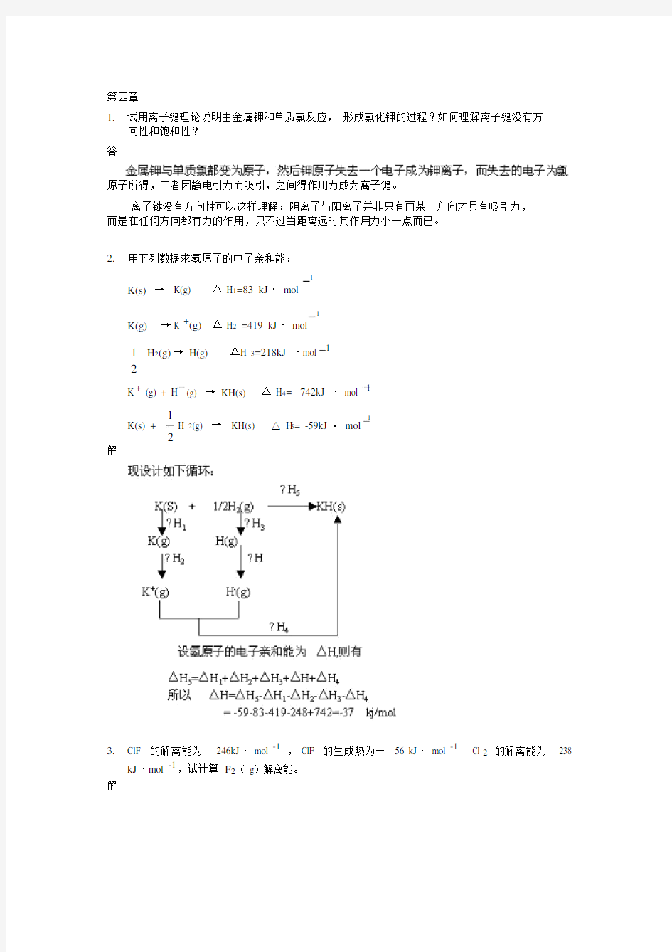 高等教育出版社无机化学第四章课后习题答案