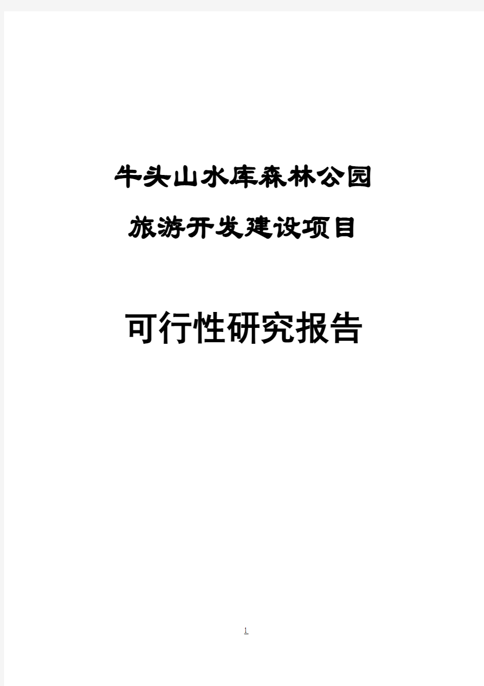 竹溪县牛头山水库森林公园旅游开发建设项目可行性研究报告