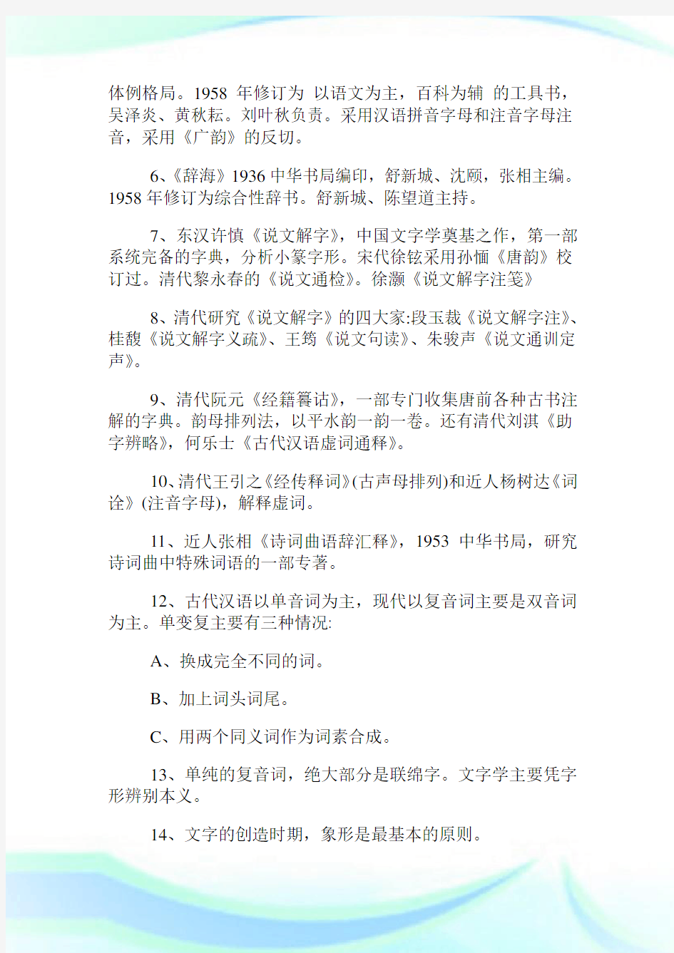 古代汉语常考知识及名词解释.doc