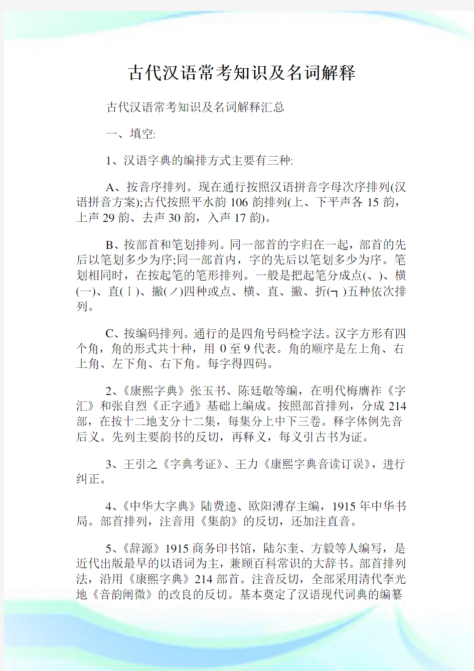 古代汉语常考知识及名词解释.doc
